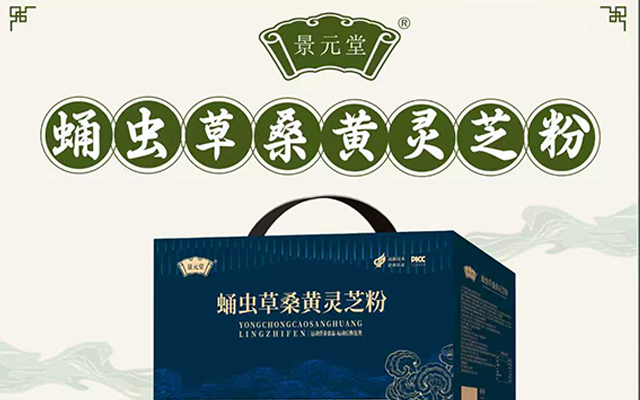 景元堂新品蛹蟲草桑黃靈芝粉上市